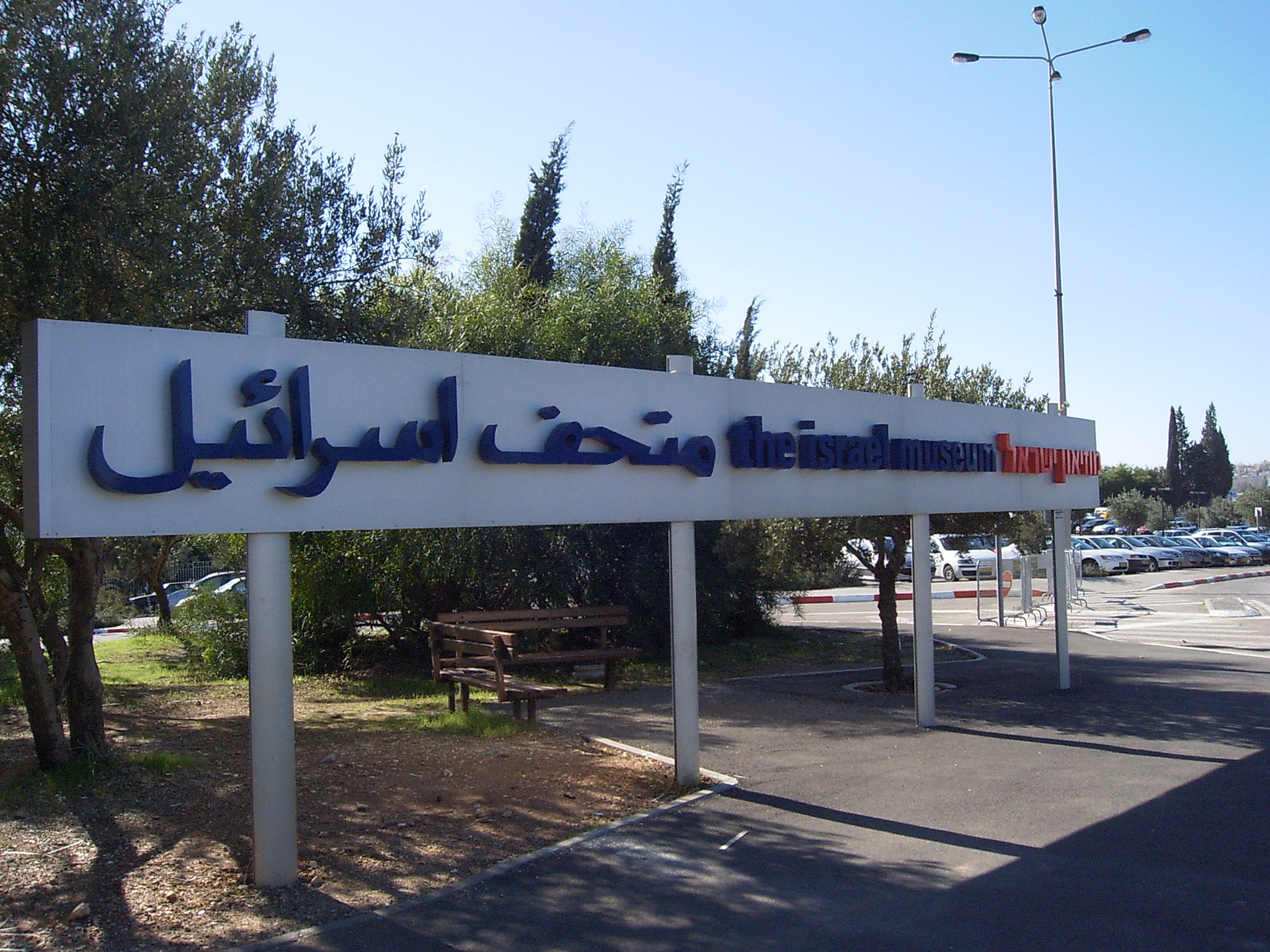 Israel   Jerusalem   The Israel Museum road sign travel to Jerusalem   Five things to do in Jerusalem
